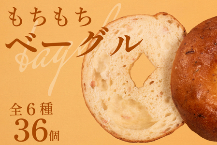 【 クセになる 】 ベーグル 6種 36個 ベーグル