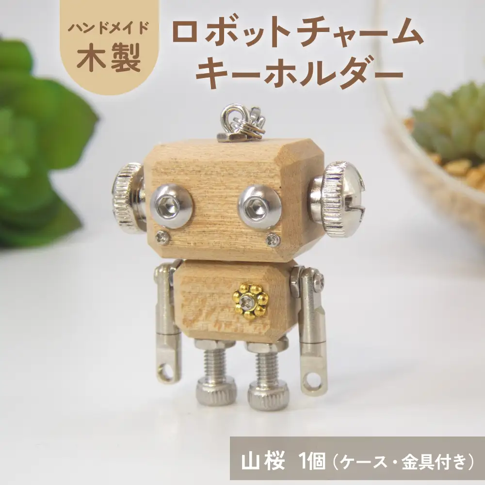 ロボットキーホルダーチャーム 山桜（ヤマザクラ） 木製 キーホルダー 手作り かわいい おしゃれ
