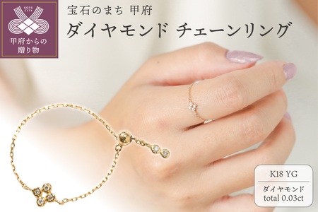 【K18】0.03ct ダイヤモンドチェーンリング/No.106