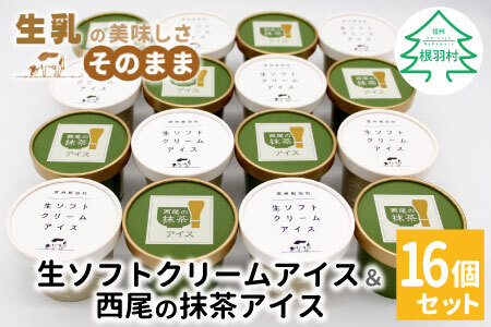 ミルク感たっぷり★生ソフトクリームアイス＆プレミアム 西尾の抹茶アイス 16個 