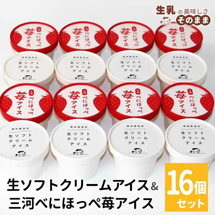 2026年7月1日～寄付金額変更★〈即日発送〉生ソフトクリームアイス＆紅ほっぺいちごアイス 16個入り アイスクリーム アイス 苺 いちご 紅ほっぺ 