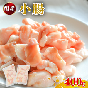 【国産】 小腸 ホルモン 200g×2パック 小腸 牛肉 もつ鍋 焼肉 冷凍 個包装
