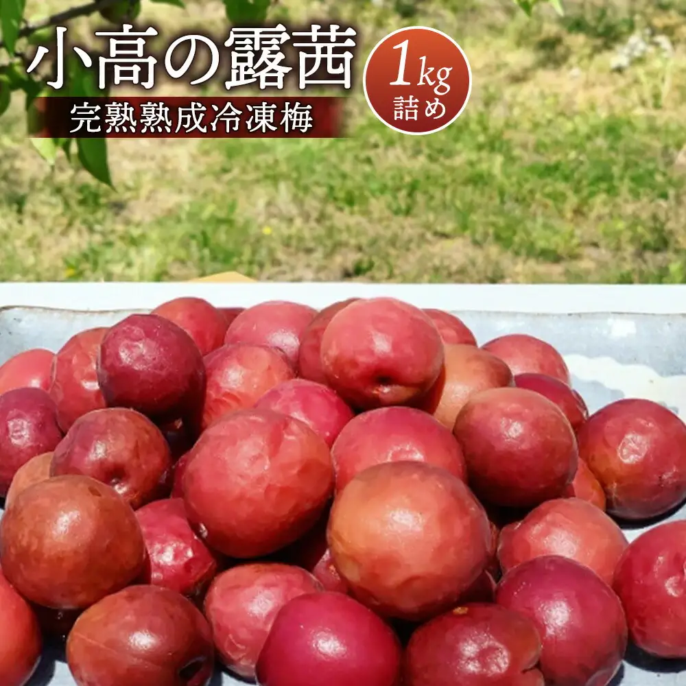 小高の露茜 (完熟熟成冷凍梅) 1kg ｜ 梅 福島県