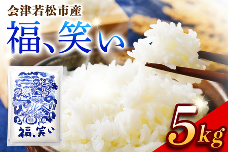会津若松市産『福、笑い』5kg｜令和7年産 2025年産 福笑い 福わらい ふくわらい お米 こめ コメ 精米 白米 会津産 福島県 ブランド米 [1025]