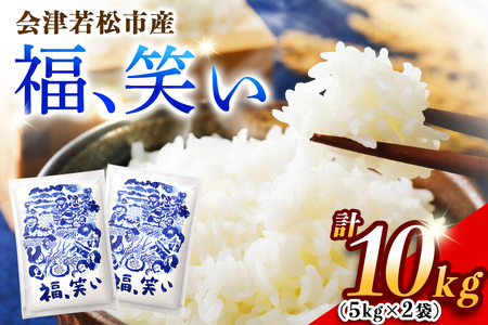 会津若松市産『福、笑い』10kg (5kg×2袋)｜令和7年産 2025年産 福笑い 福わらい ふくわらい お米 こめ コメ 精米 白米 会津産 福島県 ブランド米 [1026]
