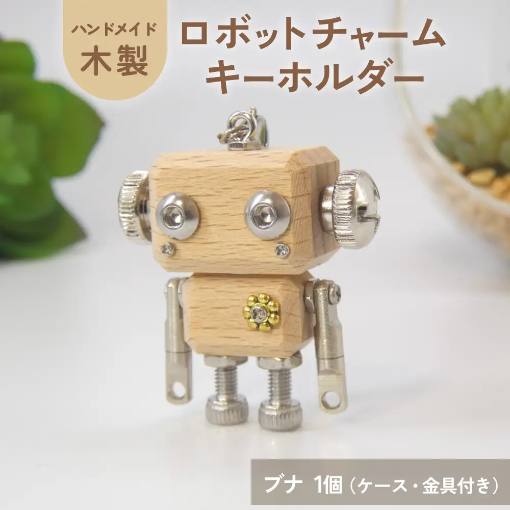 ロボットキーホルダーチャーム 椈（ブナ） 木製 キーホルダー 手作り かわいい おしゃれ