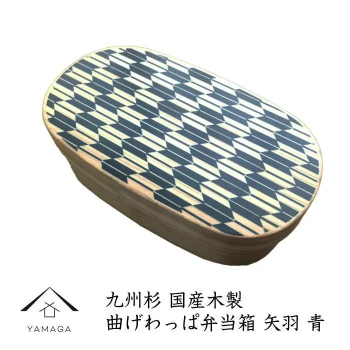 紀州漆器 曲げわっぱ 弁当箱 矢羽 青（九州国産日田杉）［YS94］