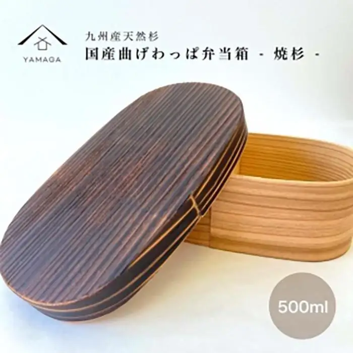 紀州塗り 曲げわっぱ 弁当箱 九州杉 焼杉加工［YS111］