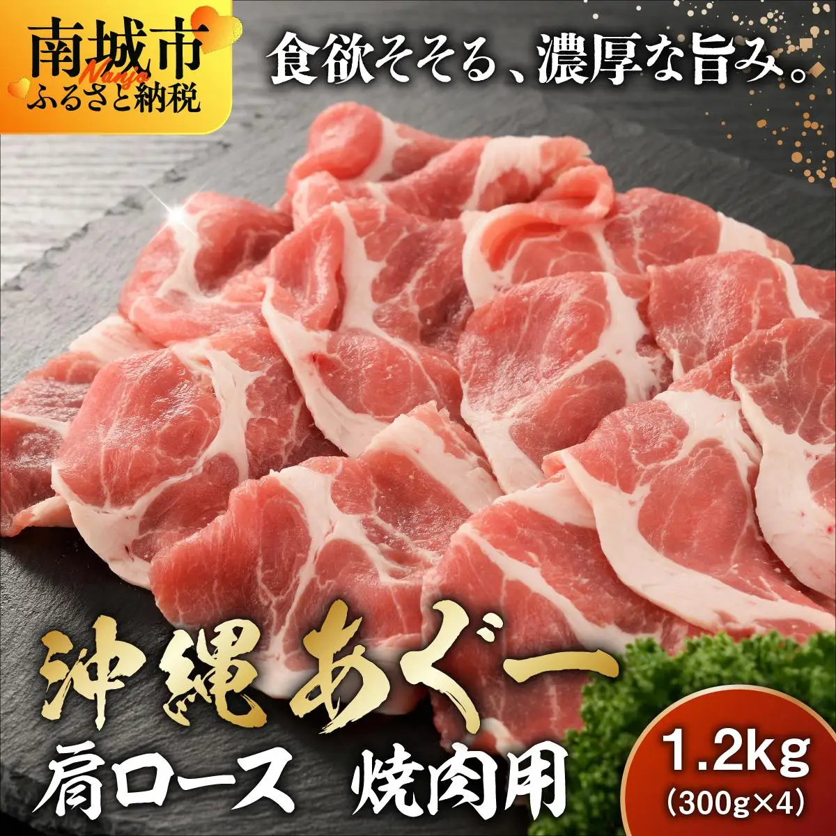 沖縄あぐー肩ロース焼肉用（300g×4/1.2kg）   