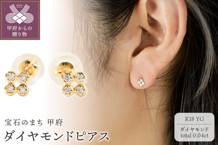 【K18】トータル0.04ct ダイヤモンドピアス/No.108