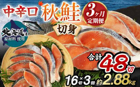 【北海道産原材料使用】【3ヶ月定期便】中辛口秋鮭切身 16切 合計48切 秋鮭 鮭 しゃけ さけ 魚 お魚 さかな 魚貝 おかず