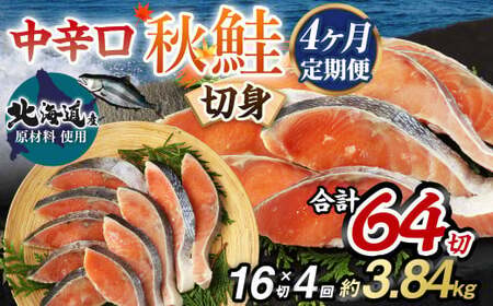 【北海道産原材料使用】【4ヶ月定期便】中辛口秋鮭切身 16切 合計64切 秋鮭 鮭 しゃけ さけ 魚 お魚 さかな 魚貝 おかず