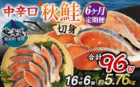 【北海道産原材料使用】【6ヶ月定期便】中辛口秋鮭切身 16切 合計96切 秋鮭 鮭 しゃけ さけ 魚 お魚 さかな 魚貝 おかず