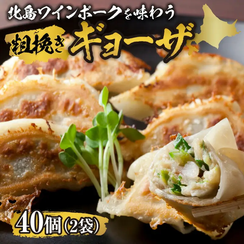 北島ワインポークを味わう 粗挽きギョーザ 行者にんにく入り（1袋20ケ入り）×2袋_Y132-0002