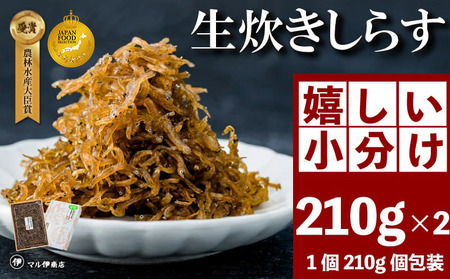 生炊きしらす 贈答用 210g×2 冷凍 しらす佃煮
