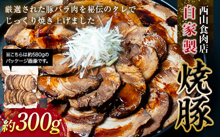 【ご自宅用】自家製焼豚（約300g） 秘伝 焼き豚 焼豚 国産 冷凍 おつまみ おかず 豚 豚肉 肉 豚バラ バラ肉 ご当地 グルメ 食品 四国 1万円 F5J-600