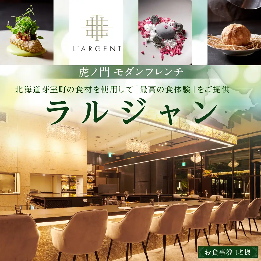 【虎ノ門　一つ星フレンチ】L'ARGENT ラルジャン　パリと北欧のエッセンス【芽室町特産品コース】お食事券1名様  / フランス料理 フレンチ フルコース ランチ ディナー ミシュラン 食事券 チケット 北海道 十勝　me061-009c