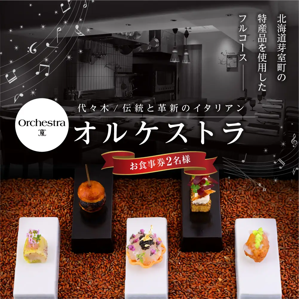 【参宮橋　イタリアン】オルケストラ　日々全て独創的【芽室町特産品コース】お食事券2名様 イタリア料理 イタリアン料理 イタリアン フルコース ディナー ミシュラン 食事券 チケット 北海道 十勝　me061-012c