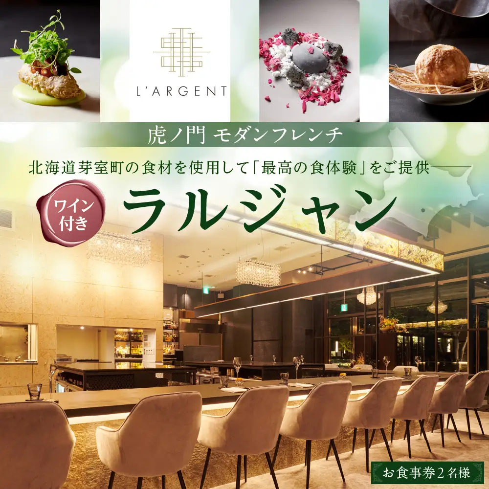 【虎ノ門　一つ星フレンチ】L'ARGENT ラルジャン パリと北欧のエッセンス【芽室町コース+芽室ワインボトル1本コース】お食事券2名様 フランス料理 フルコース ランチ ディナー ミシュラン 食事券 チケット 北海道 十勝me061-013c