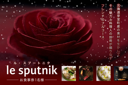 【六本木　一つ星フレンチの名店】le sputnik ルスプートニク　未知なる食の旅へといざなう【芽室町特産品コース】お食事券】食事券1名様分 ※2名以上で利用可  フランス料理 フレンチ フルコース ディナー 食事券 チケット 北海道 十勝me061-014c