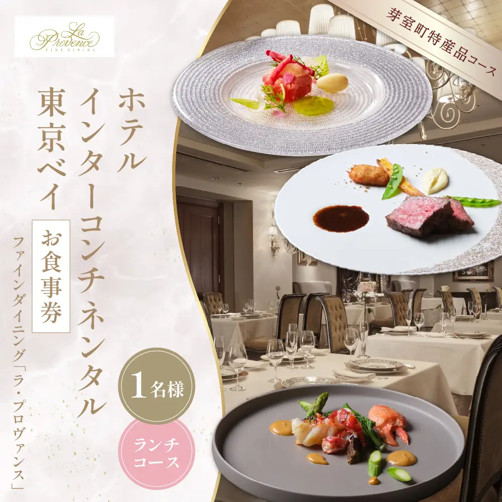 【インターコンチネンタル東京ベイ フレンチ】ラ・プロヴァンス 洗練された南仏プロヴァンスの気品を感じる料理【芽室町ランチコース】お食事券1名様 フランス料理 フレンチ フルコース ランチ ミシュラン 食事券 チケット 北海道 十勝 me061-022c