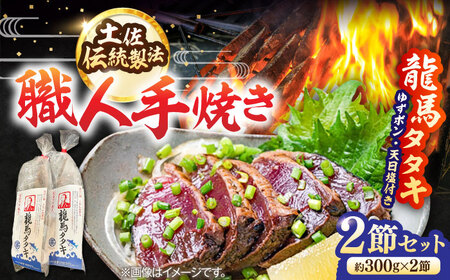 【最速発送】完全ワラ焼き鰹たたき「龍馬タタキ」 (家庭用) ２節セット / かつお カツオ カツオのたたき 高知 わら 【株式会社Dorago】 [ATAM034]　スピード 最短 最速 発送