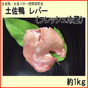 土佐鴨 レバー (フレッシュ冷蔵) 約1kg 土佐鴨 土佐ジロー飼育研究会 【グレイジア株式会社】 [ATAC591]