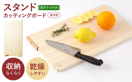 四万十ひのき 使えるスタンドカッティングボード (長方形) 【株式会社KACHIFUKU】 [ATEL006] カッティングボード まな板