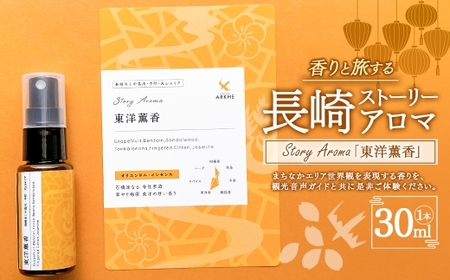 【長崎ストーリーアロマ】Story Aroma「東洋薫香」※ギフト箱入り ／ 観光音声ガイド付き アロマ スプレー リラックス 長崎県