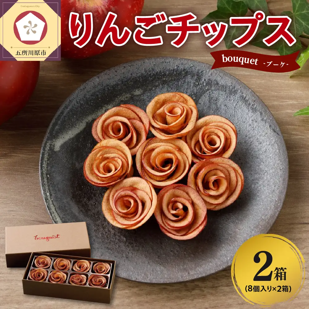 ドライりんご　バラの形の乾燥りんご 8個入×2箱 【bouquet】青森 ドライフルーツ リンゴチップス さくさくスイーツ【中まで赤～いりんご 贈答 プレゼント 感謝 ブーケ りんごのドライフルーツ 青森りんご ドライりんごフルーツ ドライりんごスイーツ バラの形のドライフルーツ ドライアップル 五所川原】