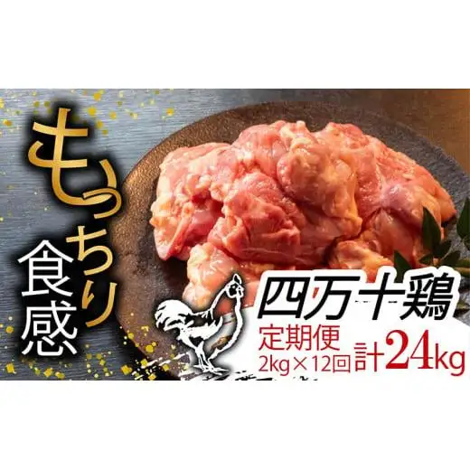 【 鶏肉 】 鶏肉定期便12回