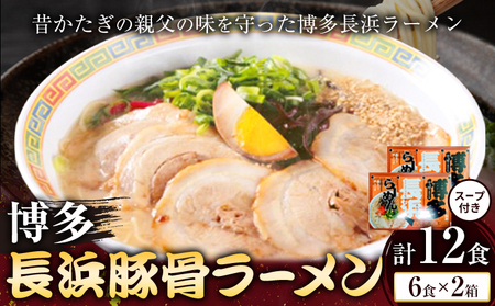 博多長浜豚骨ラーメン 合計12食 (6食×2箱) 株式会社木村食品《30日以内に出荷予定(土日祝除く)》福岡県 