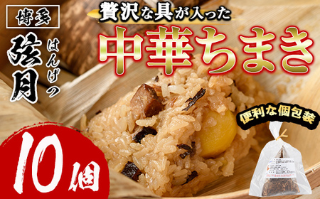 中華ちまき(計10個)惣菜 おこわ もち米 おにぎり 冷凍食品 冷凍おにぎり 簡単料理 飲茶 点心 粽 中華 簡易包装＜離島配送不可＞【ksg1518】【餃子舗博多弦月】
