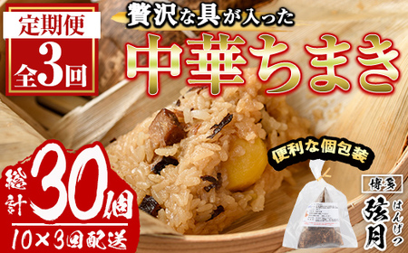 ＜全3回定期便＞中華ちまき(総計30個・10個×3回)惣菜 おこわ もち米 おにぎり 冷凍食品 冷凍おにぎり 簡単料理 飲茶 点心 粽 中華 簡易包装 定期便＜離島配送不可＞【ksg1519】【餃子舗博多弦月】