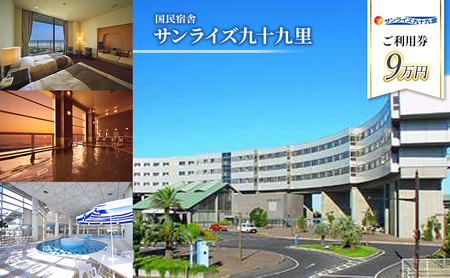 宿泊券 千葉 サンライズ 九十九里 9万円 ご利用券 チケット 旅行 宿泊 ホテル 旅館 旅行券 食事券 ギフト券 トラベル 券 利用券 レストラン ビュッフェ ゴルフ プール テニス サウナ サーフィン アクティビティ リゾートホテル 宿泊チケット 千葉県