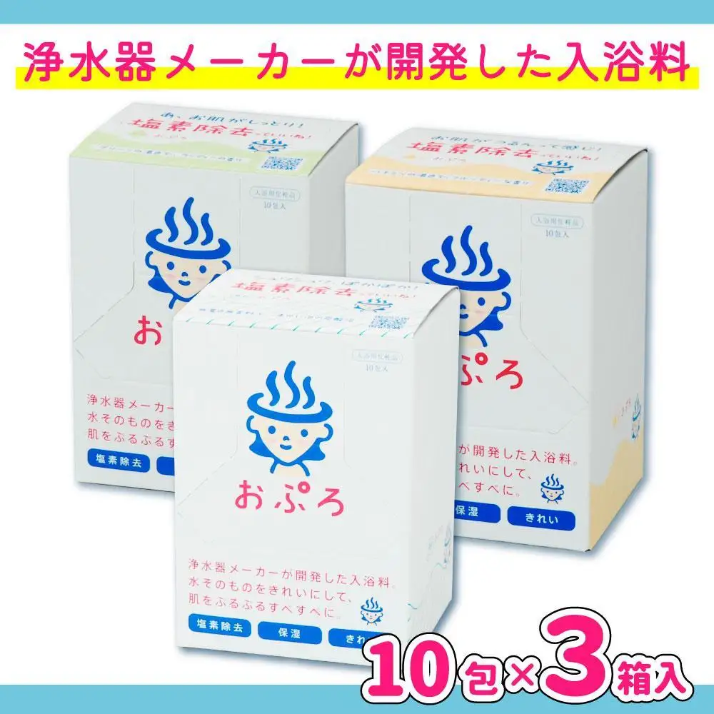 おぷろ入浴料セット 3種×10包詰め合わせ 計30包 塩素除去 入浴用化粧品 もり・あわ・みつ MIZSEI