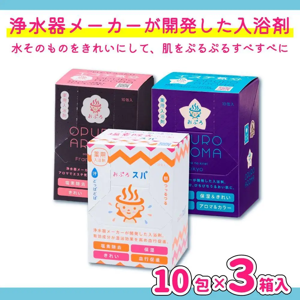 入浴剤 おぷろ 計30包詰合わせセット 3種×10包 塩素除去 医薬部外品 スパ＆アロマ＆キキョウ 敏感肌に MIZSEI
