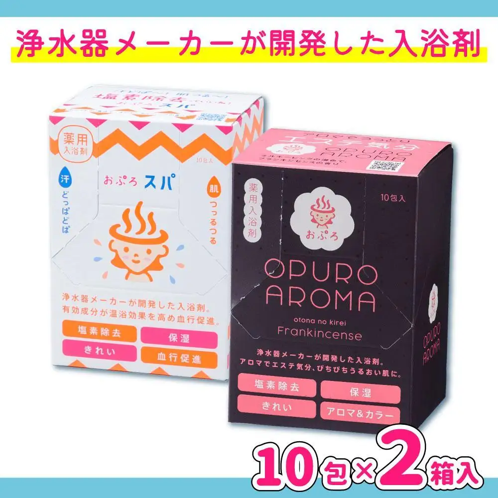 入浴剤 おぷろ 計20包詰合わせセット 2種×10包 塩素除去 医薬部外品 スパ＆アロマ 敏感肌 MIZSEI