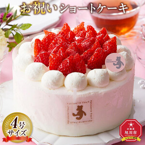 お祝いショートケーキ 4号サイズ | ショートケーキ  _04264