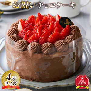 お祝いチョコケーキ 4号サイズ  | チョコケーキ_04265