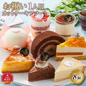 お祝い1人用カットケーキ アソート8個 | ケーキ _04267