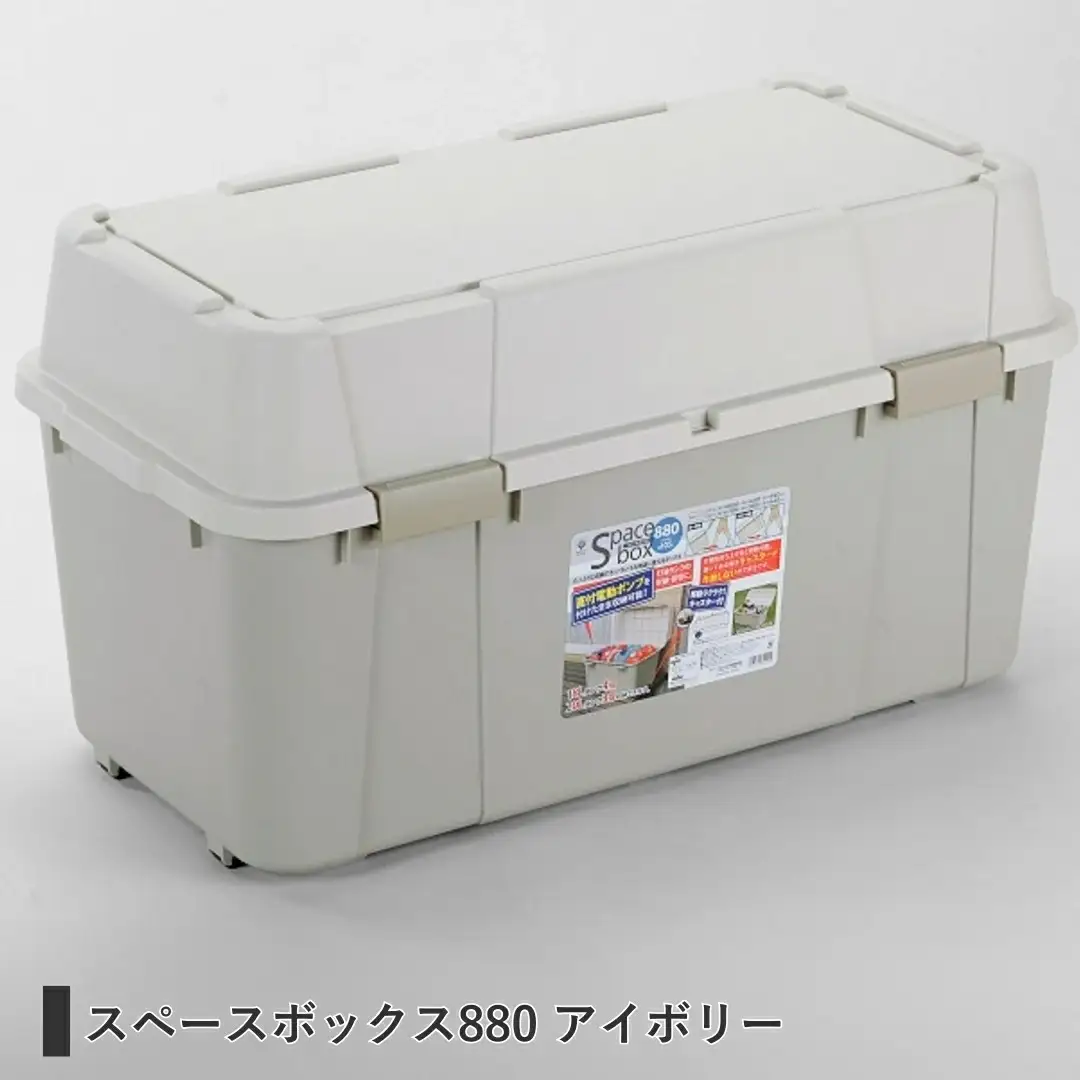 スペースボックス880 105L アウトドア キャンプ 工具収納 高圧洗浄機 防災用品釣り アウトドアコンテナ コンテナ キャンプ用品 宅配ボックス 灯油 タンク 灯油缶 アイボリー 【010S532】