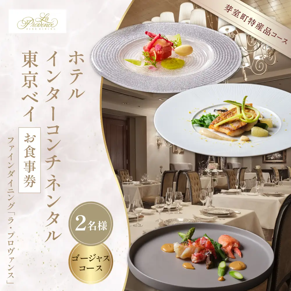 【インターコンチネンタル東京ベイ フレンチ】ラ・プロヴァンス 洗練された南仏プロヴァンスの気品を感じる料理【芽室町ゴージャスコース】お食事券2名様 フランス料理 フレンチ フルコース ランチ ディナー ミシュラン 食事券 チケット 北海道 十勝 me061-025c