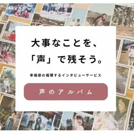 親に”記憶をたどる”対話の時間をプレゼント・幸福感の生まれるインタビューサービス「声のアルバム」_旅行券・チケット   _【1553352】