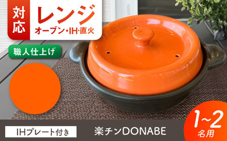【美濃焼】 色が選べる レンジで簡単調理 楽チンDONABE IHプレート付 1-2人用 オレンジ ina065 瑞浪市 / ながしまプランニングオフィス 陶器 土鍋 [AZBM101]