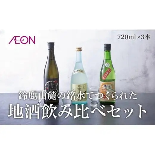 イオンセレクト 地酒飲み比べセット（３本セット）イオンリテール【純米酒 日本酒 お酒 酒 地酒 さけ 宮﨑本店 伊藤酒造 丸彦酒造 セット 詰め合わせ 詰合せ アソート ギフト 贈答用 自分用 家族用 プレゼント】
