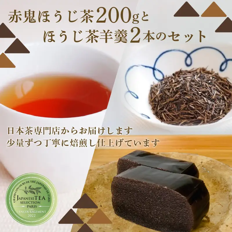 【パリの日本茶コンクール受賞歴】赤鬼ほうじ茶とほうじ茶羊羹のセット(ほうじ茶ようかん 京都ほうじ茶 和菓子ほうじ茶)