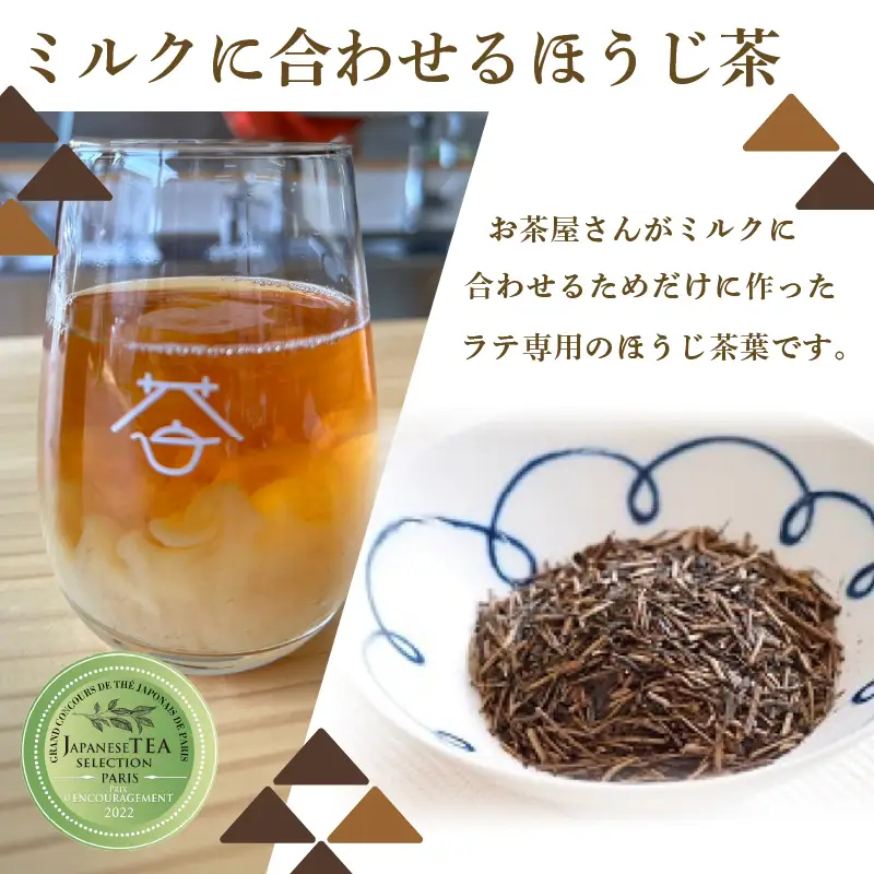 ラテ専用ほうじ茶 100ｇ×3セット（外箱なし） お茶 茶 ほうじ茶 ほうじ茶ラテ ラテ カフェインレス カフェイン少量 ラテ専用 ラテパック ティーパック 包装対応 のし対応 福知山市 京都府