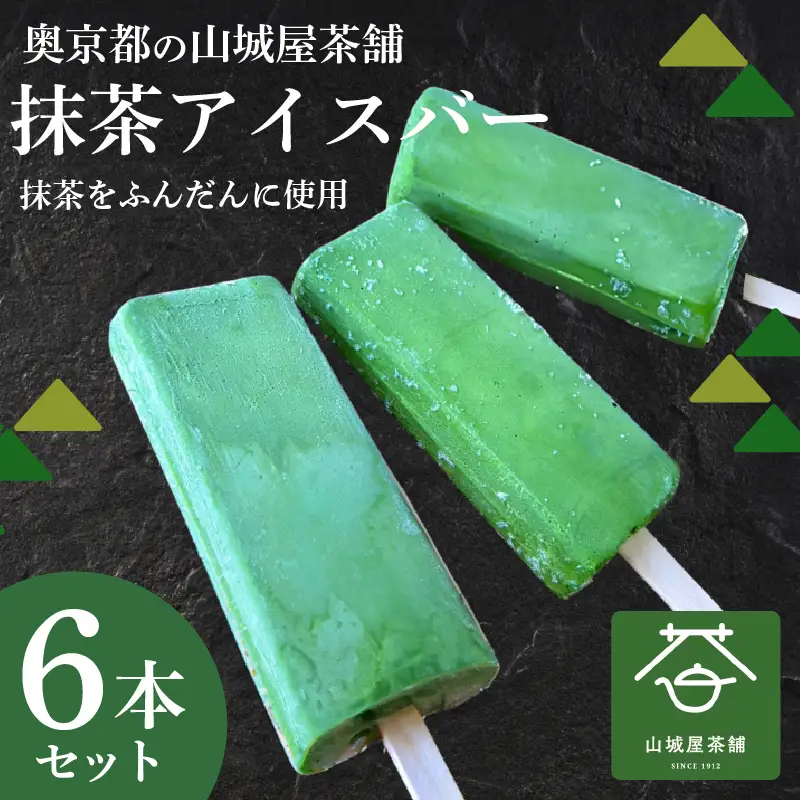 京都 最高級茶葉の濃厚抹茶アイスバー 6本セットアイスクリーム 抹茶スイーツ