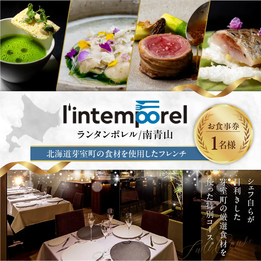 【南青山 フレンチ】繊細だが骨格のある料理　L’intemporel ランタンポレル【芽室町特産品コース】食事券1名様分 ※2名以上で利用可 お食事券 レストラン ディナー コース料理 フルコース 北海道 十勝 芽室町 me061-032c